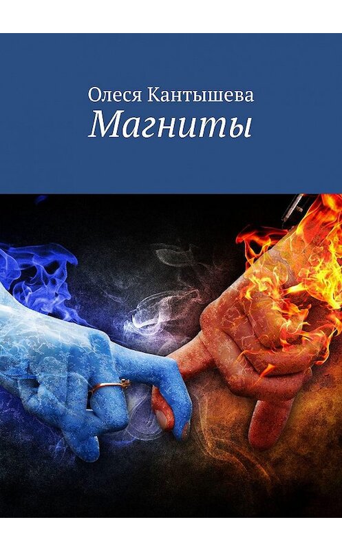 Обложка книги «Магниты» автора Олеси Кантышевы. ISBN 9785447419790.