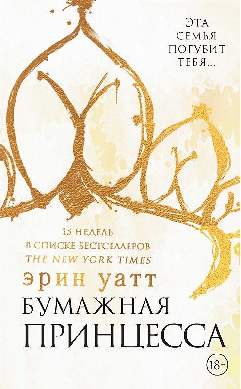 Обложка книги «Бумажная принцесса» автора Эрина Уатта издание 2017 года. ISBN 9785171040284.