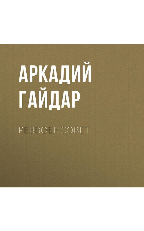 Обложка аудиокниги «Реввоенсовет» автора Аркадия Гайдара.