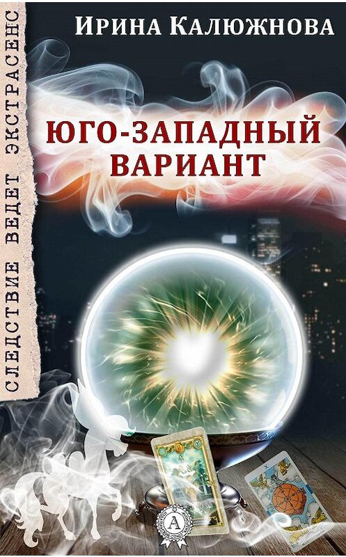 Обложка книги «ЮГО-ЗАПАДНЫЙ ВАРИАНТ» автора Ириной Калюжновы.