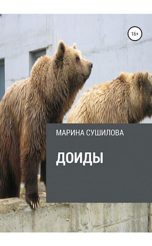 Обложка книги «Доиды» автора Мариной Сушиловы издание 2021 года.