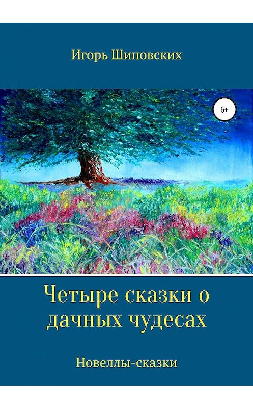 Обложка книги «Четыре сказки о дачных чудесах» автора Игоря Шиповскиха издание 2020 года.