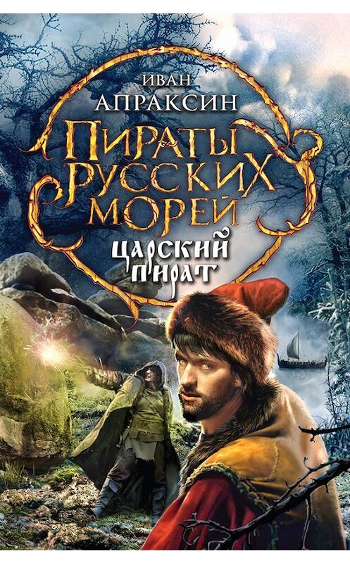 Обложка книги «Царский пират» автора Ивана Апраксина издание 2013 года. ISBN 9785699636662.