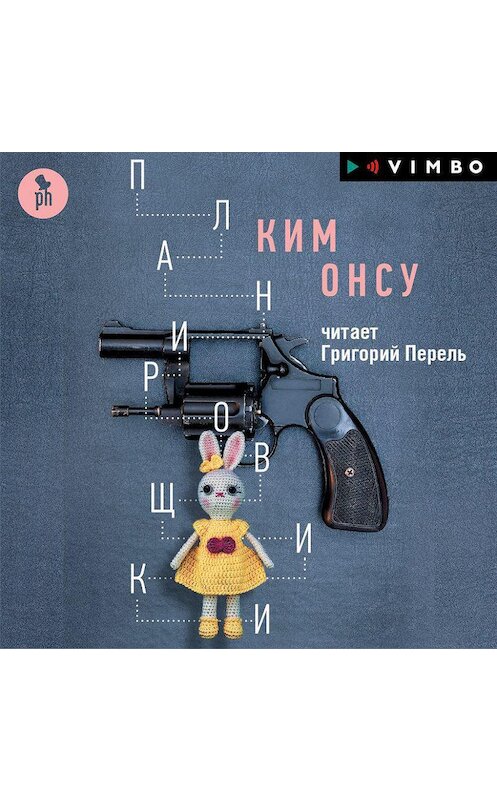 Обложка аудиокниги «Планировщики» автора Ким Онсу.