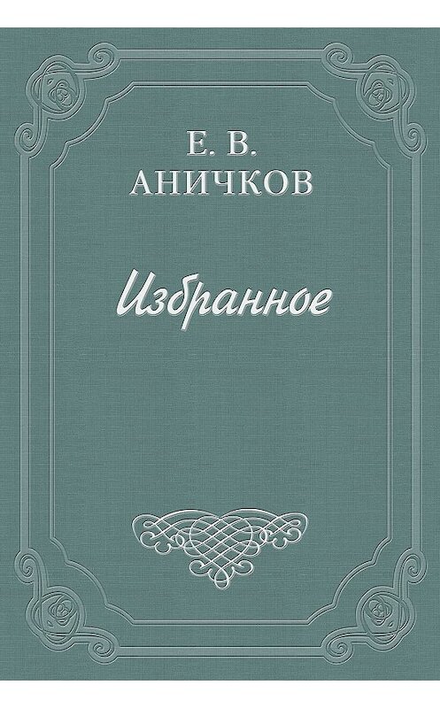 Обложка книги «Предисловие к комедии «Много шуму из ничего»» автора Евгеного Аничкова.