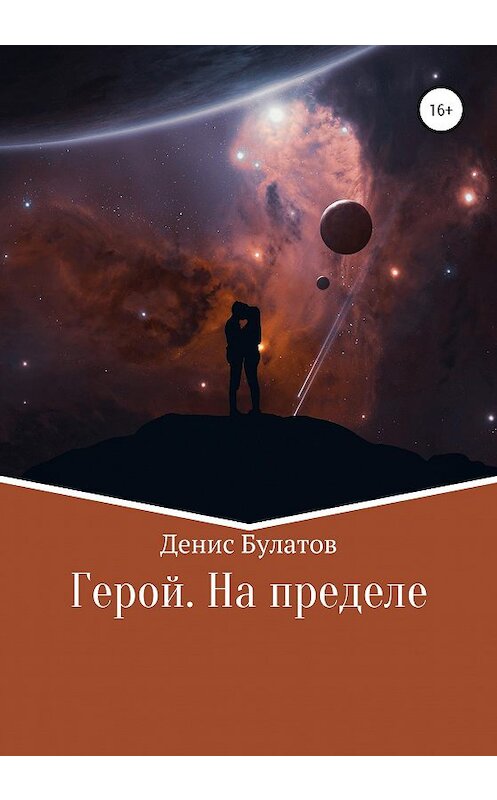 Обложка книги «Герой. На пределе» автора Дениса Булатова издание 2020 года.