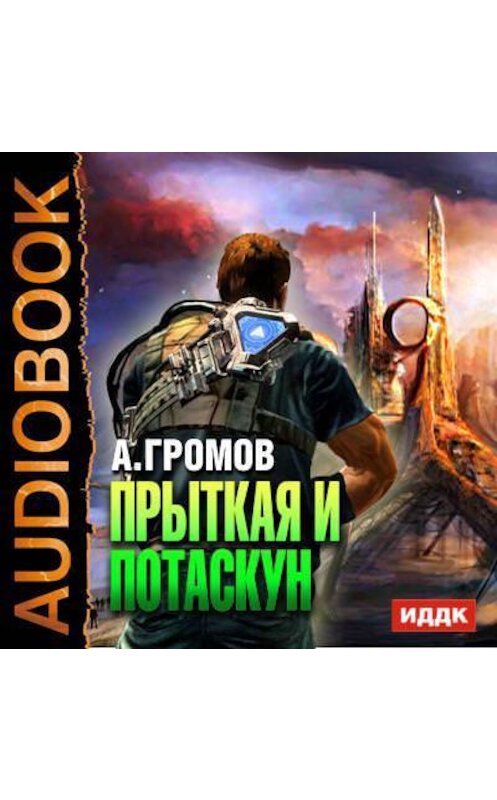 Обложка аудиокниги «Прыткая и Потаскун» автора Александра Громова.