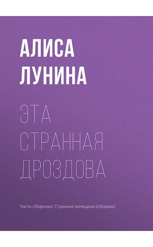 Обложка книги «Эта странная Дроздова» автора Алиси Лунины.