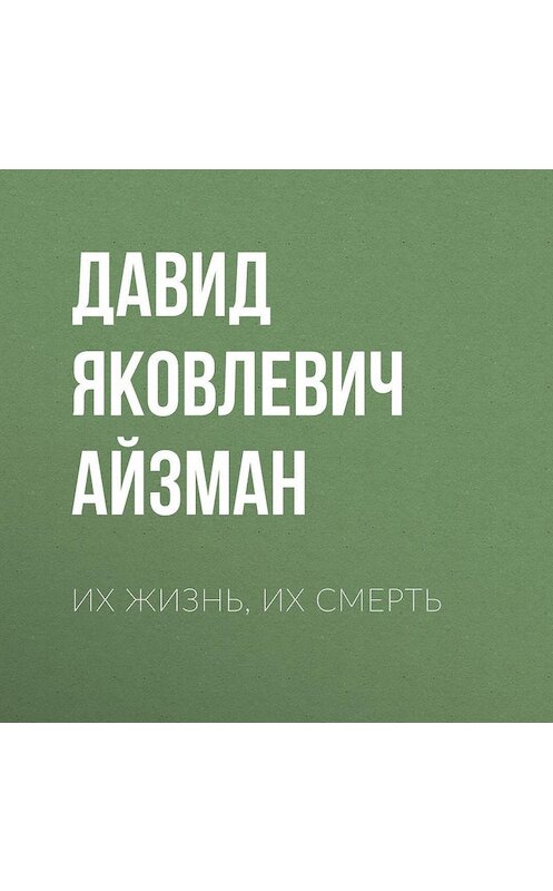 Обложка аудиокниги «Их жизнь, их смерть» автора Давида Айзмана.