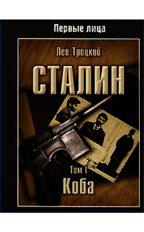 Обложка книги «Сталин. Том I» автора Лева Троцкия.