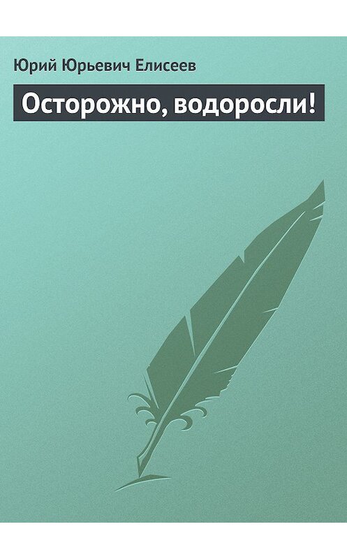 Обложка книги «Осторожно, водоросли!» автора Юрия Елисеева издание 2013 года.