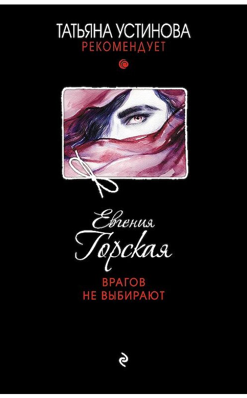 Обложка книги «Врагов не выбирают» автора Евгении Горская издание 2018 года. ISBN 9785040977598.