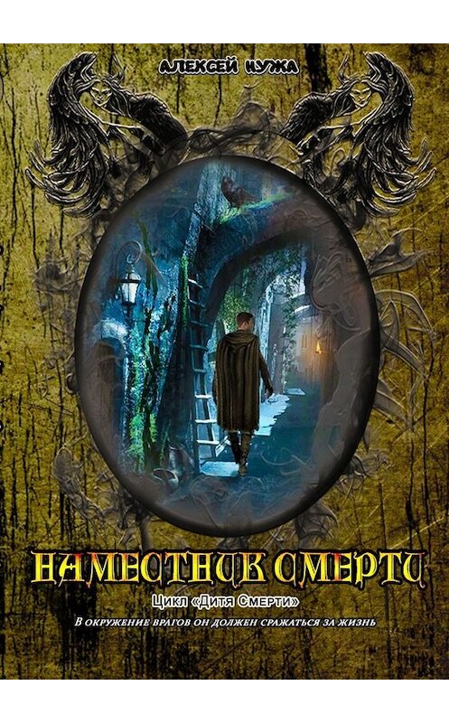 Обложка книги «Наместник смерти» автора Алексей Нужи. ISBN 9785005060013.