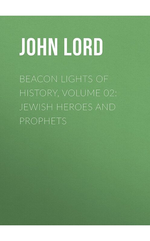 Обложка книги «Beacon Lights of History, Volume 02: Jewish Heroes and Prophets» автора John Lord.