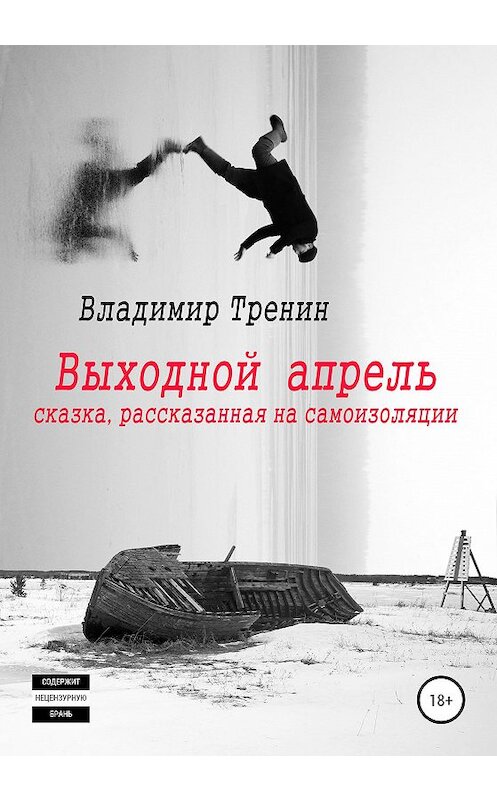 Обложка книги «Выходной апрель» автора Владимира Тренина издание 2020 года.