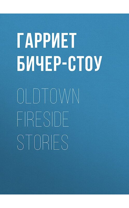 Обложка книги «Oldtown Fireside Stories» автора Гарриет Бичер-Стоу.