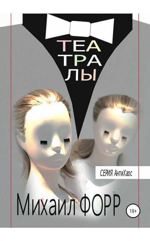 Обложка книги «Театралы» автора Михаила Форра издание 2020 года.