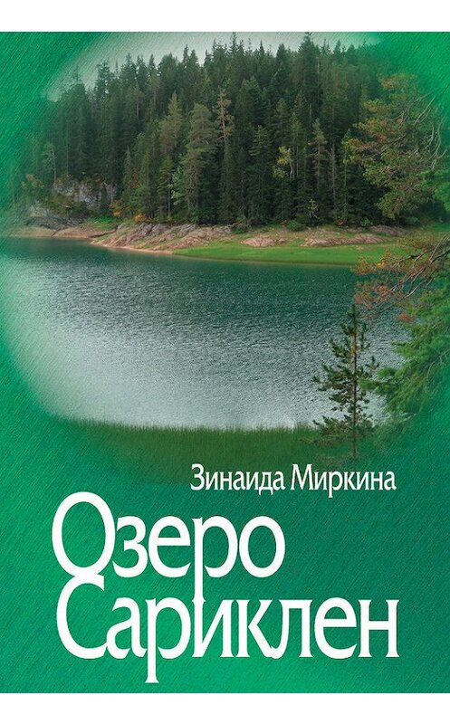 Обложка книги «Озеро Сариклен» автора Зинаиды Миркины издание 2014 года. ISBN 9785987121481.