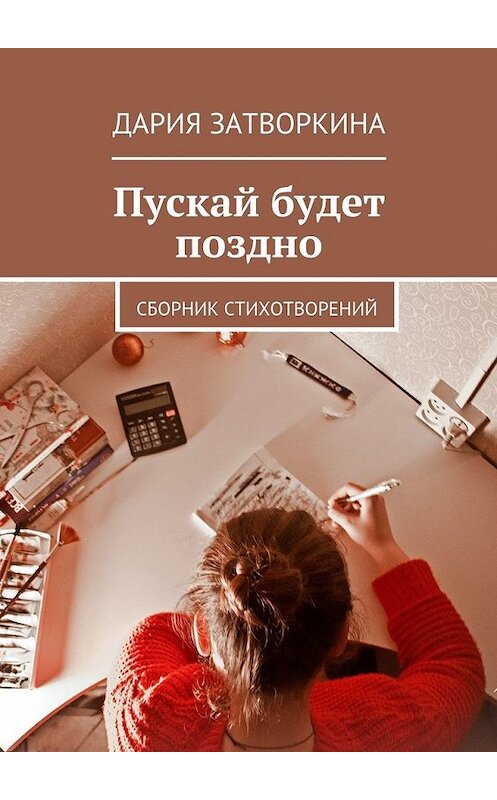 Обложка книги «Пускай будет поздно. Сборник стихотворений» автора Дарии Затворкины. ISBN 9785448361333.