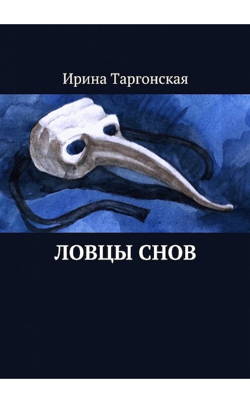 Обложка книги «Ловцы Снов» автора Ириной Таргонская. ISBN 9785449099860.