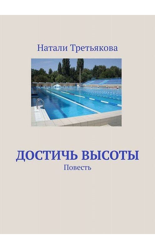 Обложка книги «Достичь высоты. Повесть» автора Натали Третьяковы. ISBN 9785005012470.