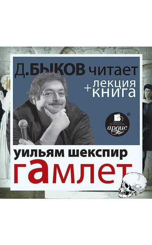 Обложка аудиокниги «Гамлет в исполнении Дмитрия Быкова + Лекция Быкова Дмитрия» автора .