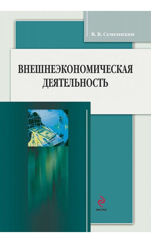 Обложка книги «Внешнеэкономическая деятельность» автора Виталия Семенихина издание 2012 года.