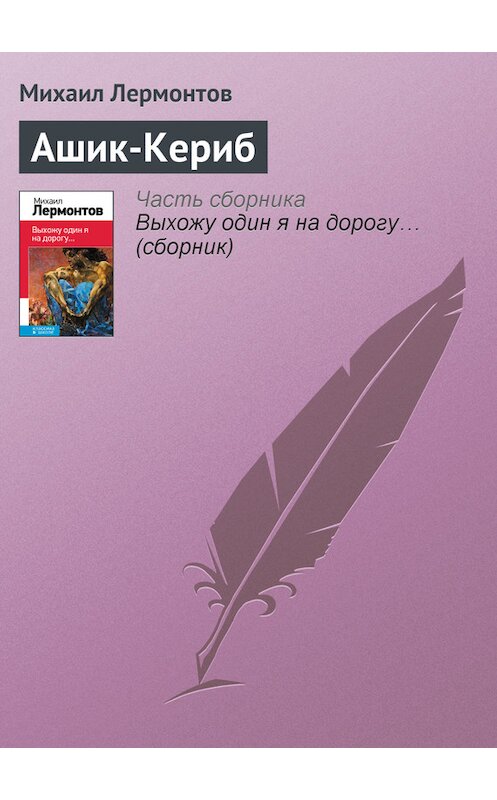 Обложка книги «Ашик-Кериб» автора Михаила Лермонтова издание 2014 года. ISBN 9785699717040.