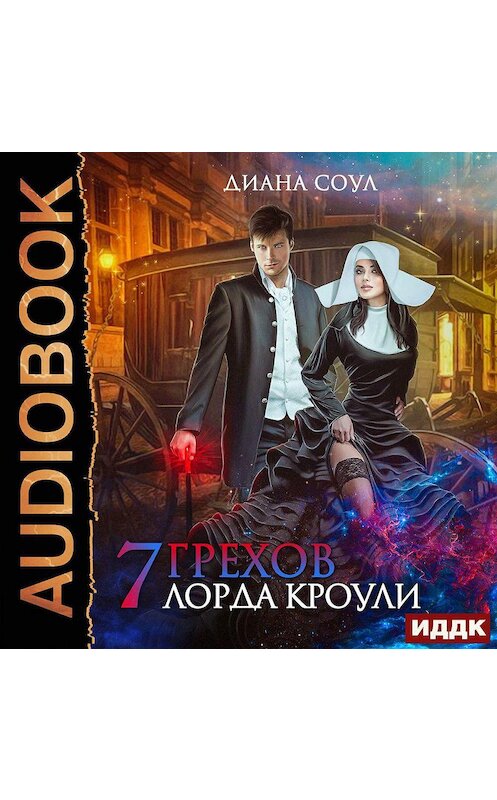 Обложка аудиокниги «Семь грехов лорда Кроули» автора Дианы Соул.