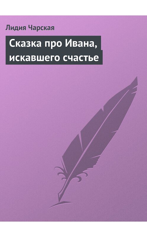 Обложка книги «Сказка про Ивана, искавшего счастье» автора Лидии Чарская.
