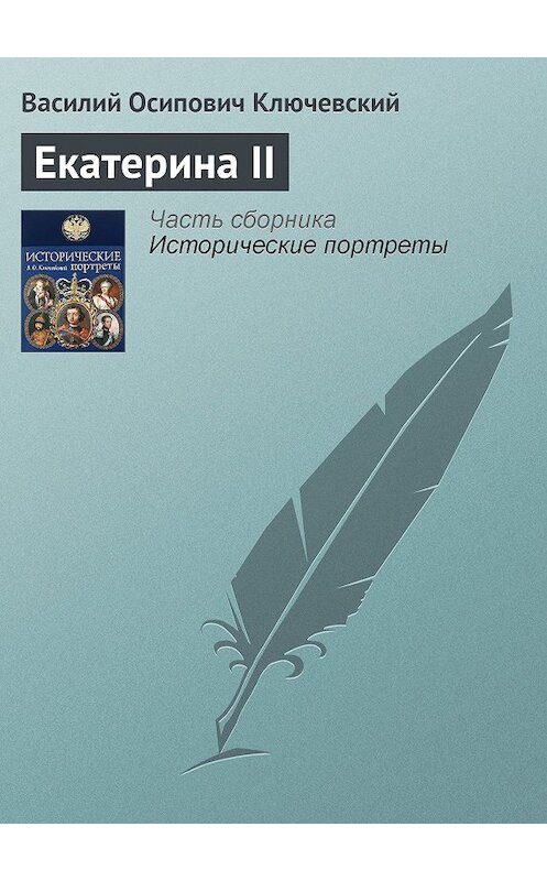 Обложка книги «Екатерина II» автора Василия Ключевския издание 2008 года. ISBN 9785699285938.