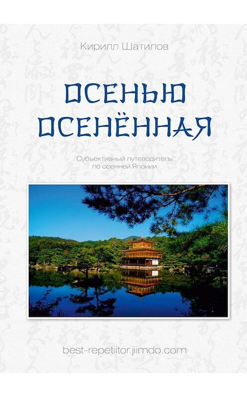 Обложка книги «Осенью осенённая» автора Кирилла Шатилова. ISBN 9785005162564.