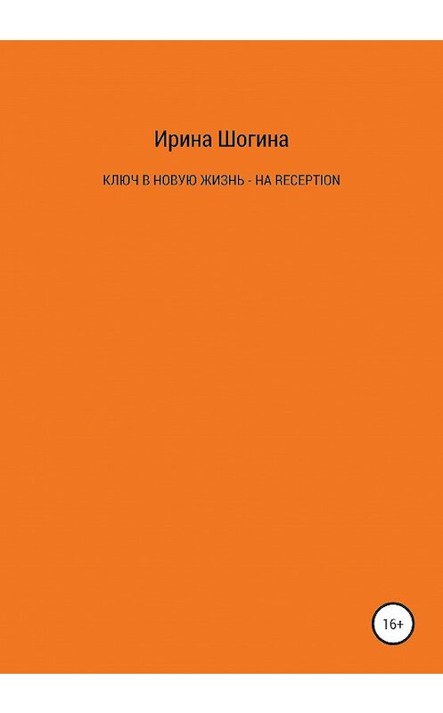 Обложка книги «Ключ в новую жизнь – на Reception» автора Ириной Шогины издание 2020 года.