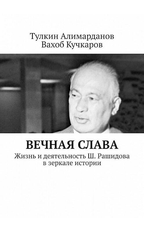 Обложка книги «Вечная слава. Жизнь и деятельность Ш. Рашидова в зеркале истории» автора . ISBN 9785449890337.