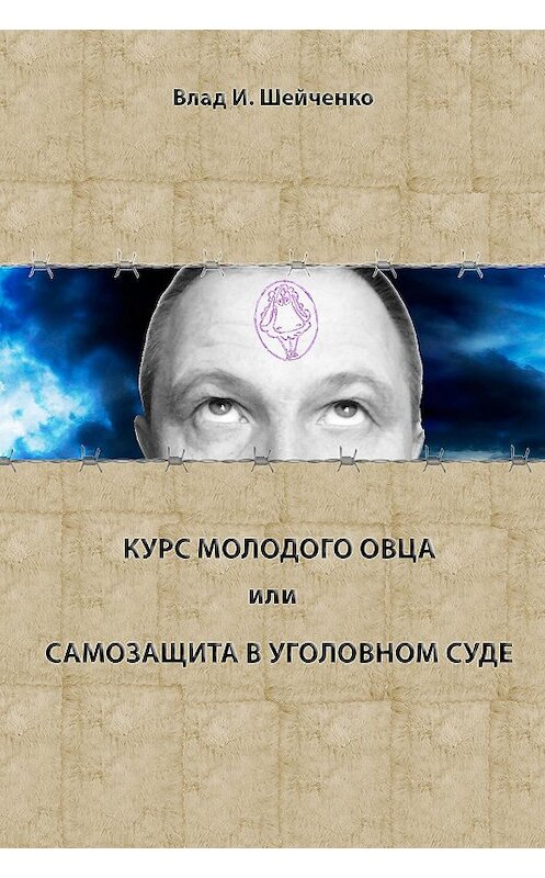 Обложка книги «Курс молодого овца, или Самозащита в уголовном суде» автора Владислав Шейченко издание 2015 года.