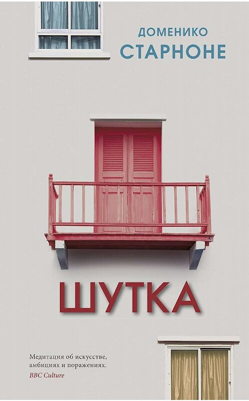 Обложка книги «Шутка» автора Доменико Старноне издание 2020 года. ISBN 9785001311393.