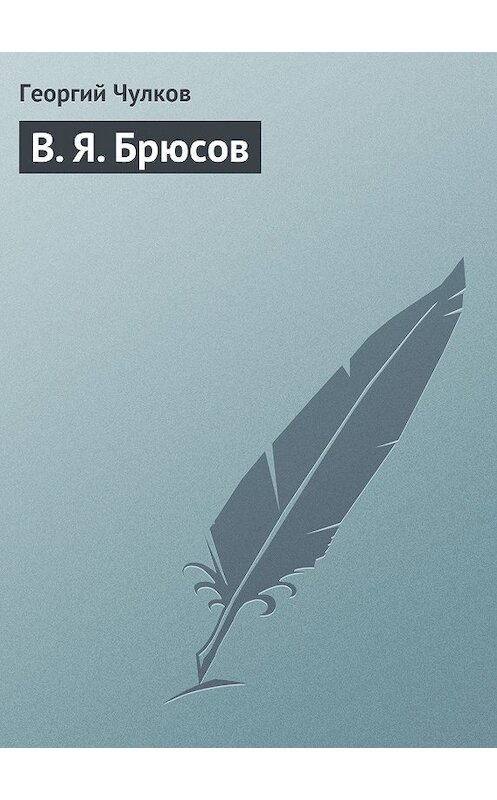 Обложка книги «В. Я. Брюсов» автора Георгия Чулкова издание 2011 года.