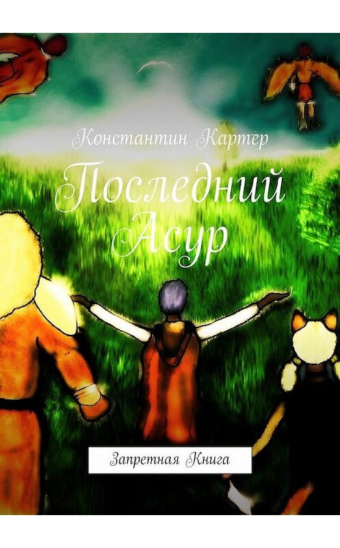 Обложка книги «Последний Асур. Запретная Книга» автора Константина Картера. ISBN 9785448551376.