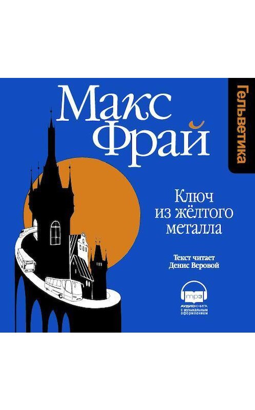 Обложка аудиокниги «Ключ из желтого металла» автора Макса Фрая. ISBN 9789177783657.