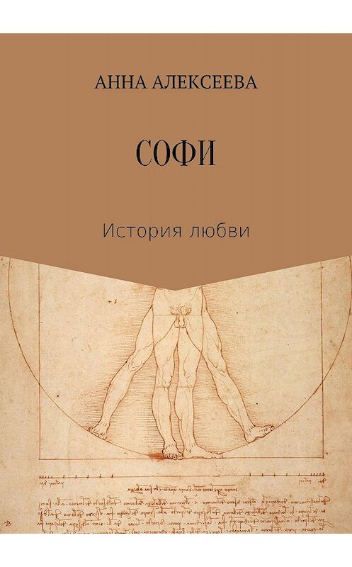 Обложка книги «Софи» автора Анны Алексеевы издание 2018 года.
