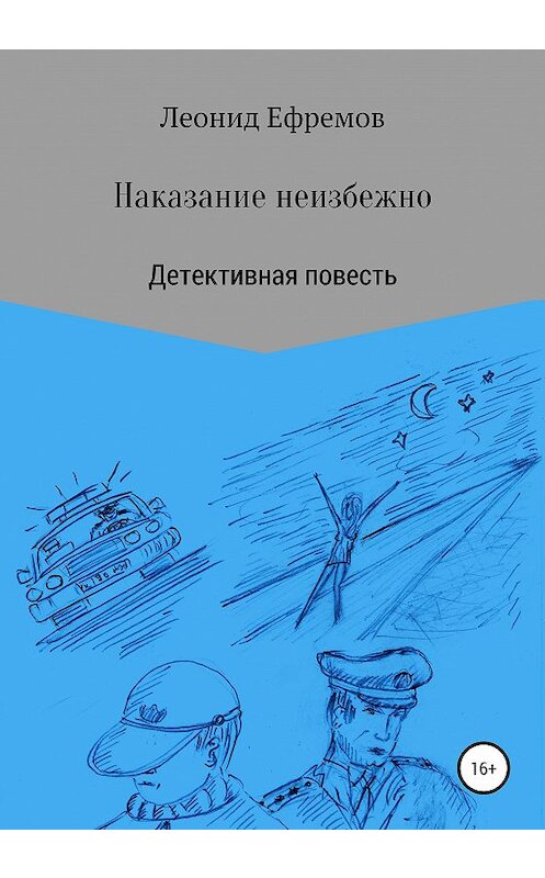 Обложка книги «Наказание неизбежно» автора Леонида Ефремова издание 2020 года.