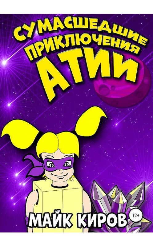 Обложка книги «Сумасшедшие приключения Атии» автора Майка Кирова издание 2020 года.