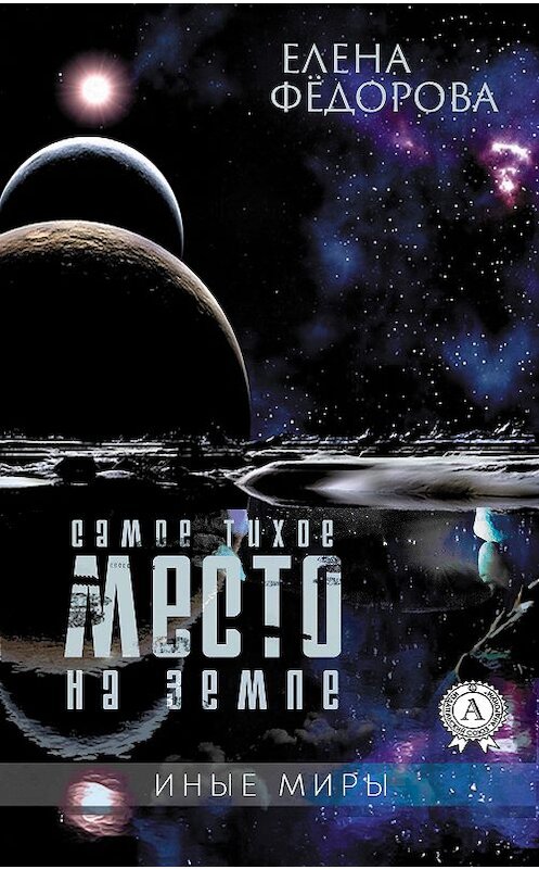 Обложка книги «Самое тихое место на земле» автора Елены Федоровы издание 2018 года. ISBN 9780887153037.