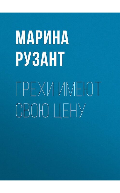 Обложка книги «Грехи имеют свою цену» автора Мариной Рузант.