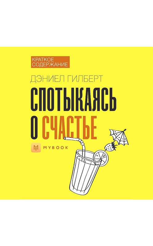 Обложка аудиокниги «Краткое содержание «Спотыкаясь о счастье»» автора Владиславы Бондины.