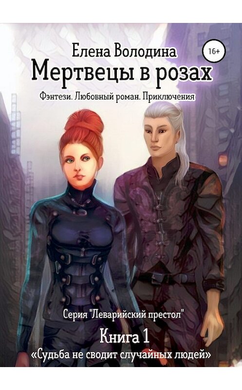 Обложка книги «Мертвецы в розах» автора Елены Володины издание 2019 года. ISBN 9785532091559.