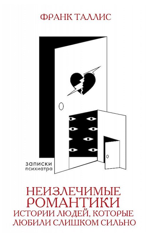 Обложка книги «Неизлечимые романтики. Истории людей, которые любили слишком сильно» автора Франка Таллиса издание 2019 года. ISBN 9785171115630.