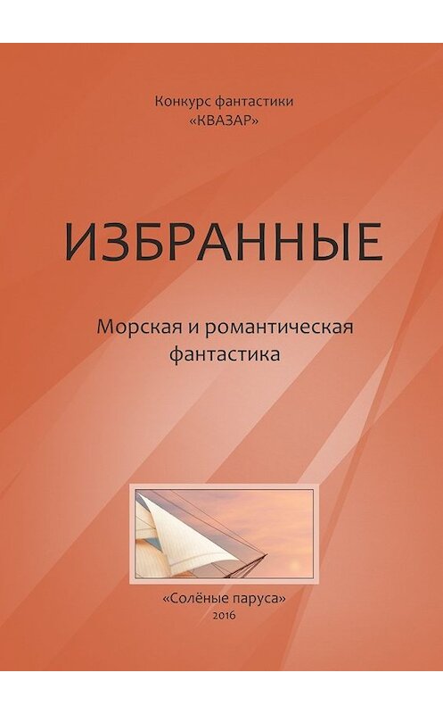 Обложка книги «Избранные. Морская и романтическая фантастика» автора Алексея Жаркова. ISBN 9785448386770.