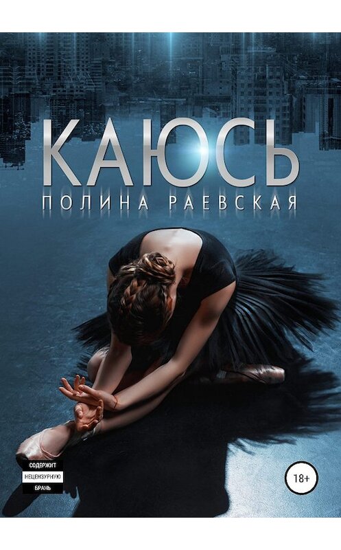 Обложка книги «Каюсь. Том 1» автора Полиной Раевская издание 2019 года.