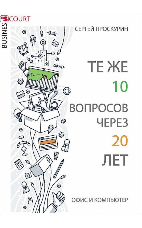 Обложка книги «Те же 10 вопросов через 20 лет. Офис и компьютер» автора С. Проскурина издание 2016 года. ISBN 9785915501668.